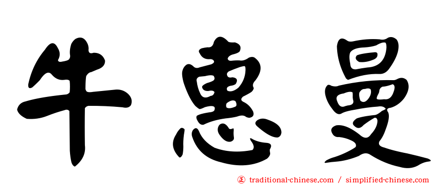 牛惠曼