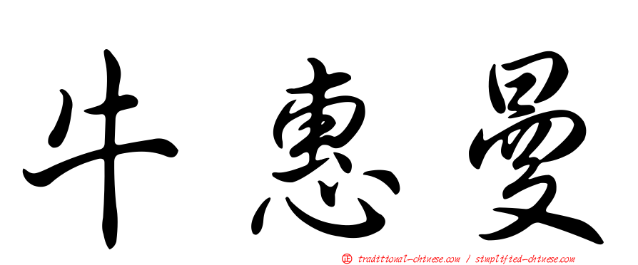 牛惠曼