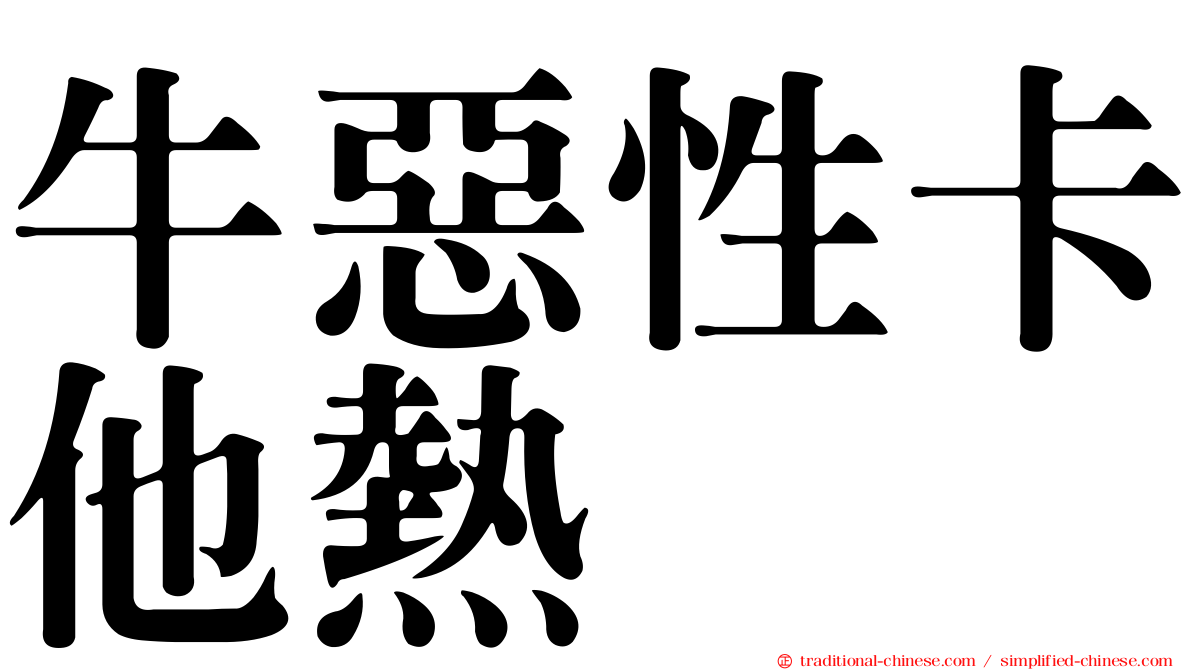 牛惡性卡他熱