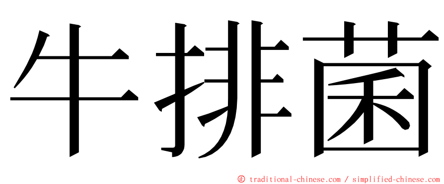 牛排菌 ming font
