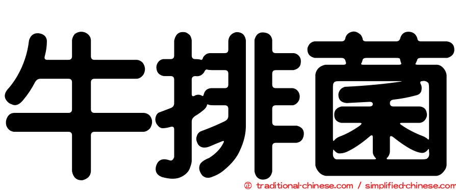 牛排菌