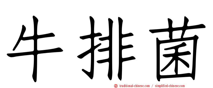 牛排菌