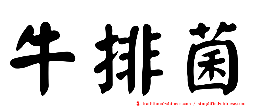 牛排菌