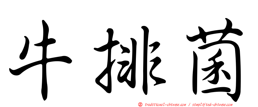 牛排菌