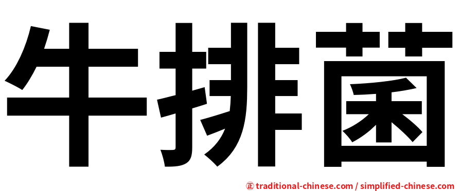 牛排菌