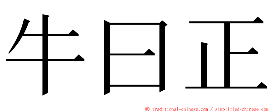 牛曰正 ming font