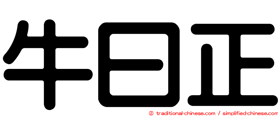 牛曰正