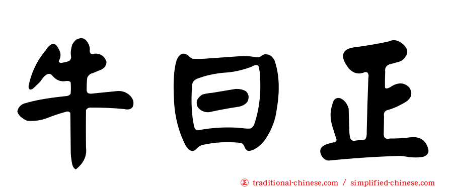 牛曰正