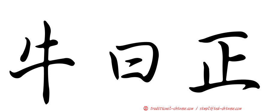 牛曰正