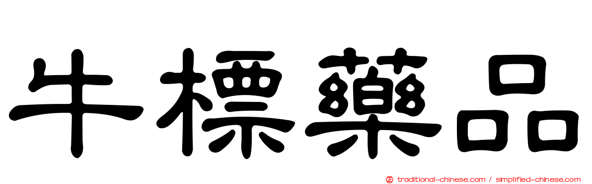 牛標藥品