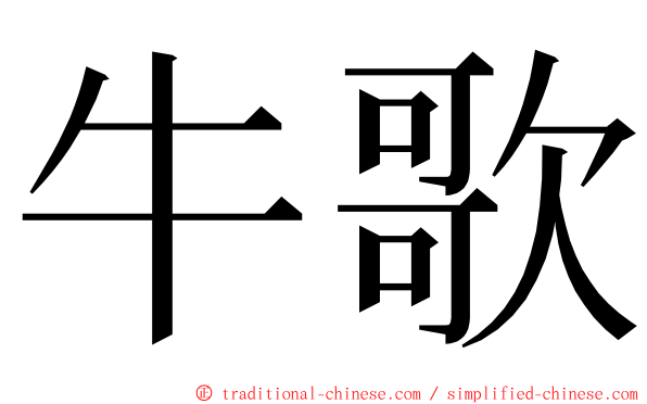 牛歌 ming font
