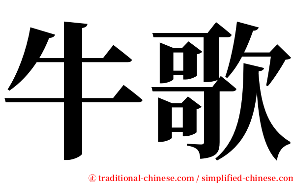 牛歌 serif font