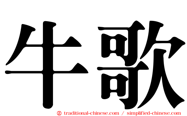 牛歌