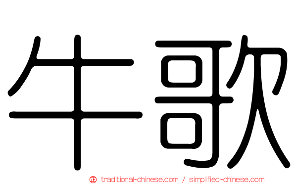 牛歌