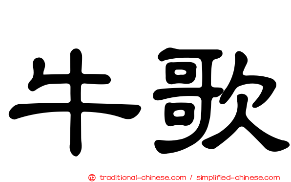 牛歌