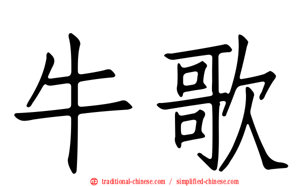 牛歌