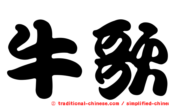 牛歌