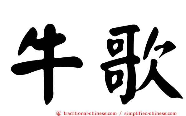 牛歌