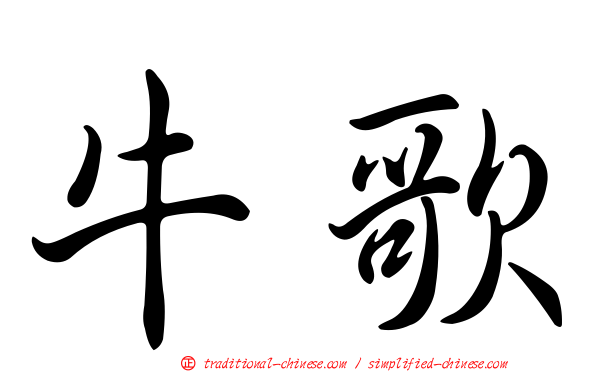 牛歌