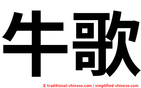 牛歌