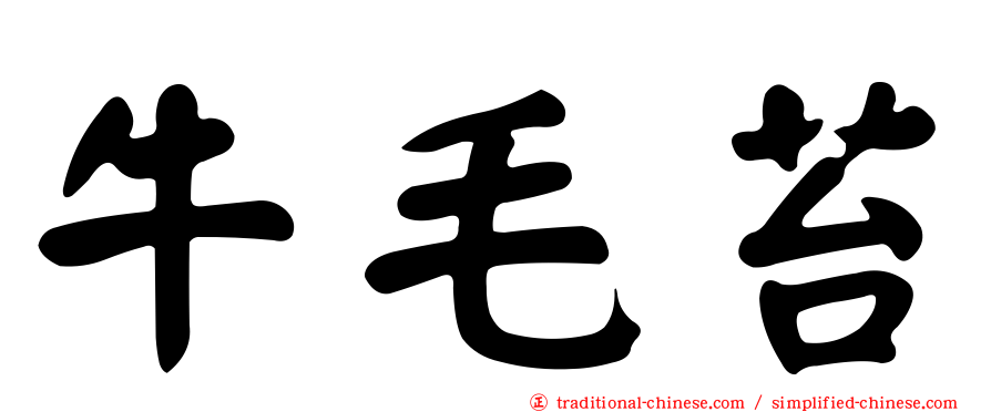 牛毛苔