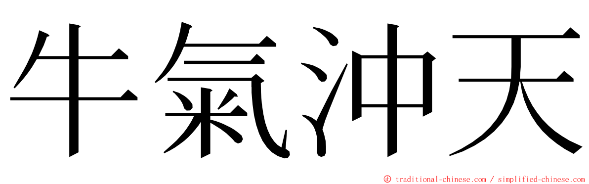 牛氣沖天 ming font