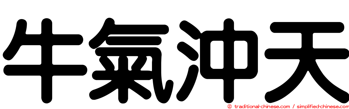 牛氣沖天