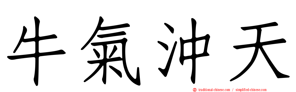 牛氣沖天
