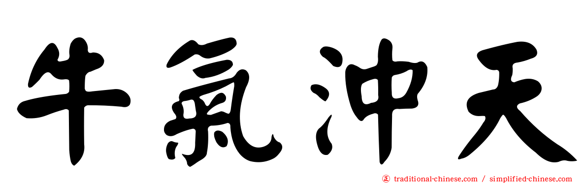 牛氣沖天