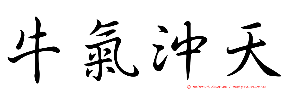 牛氣沖天