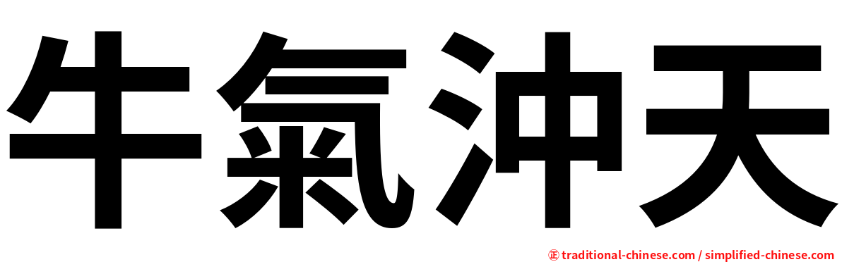 牛氣沖天