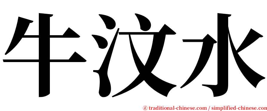 牛汶水 serif font