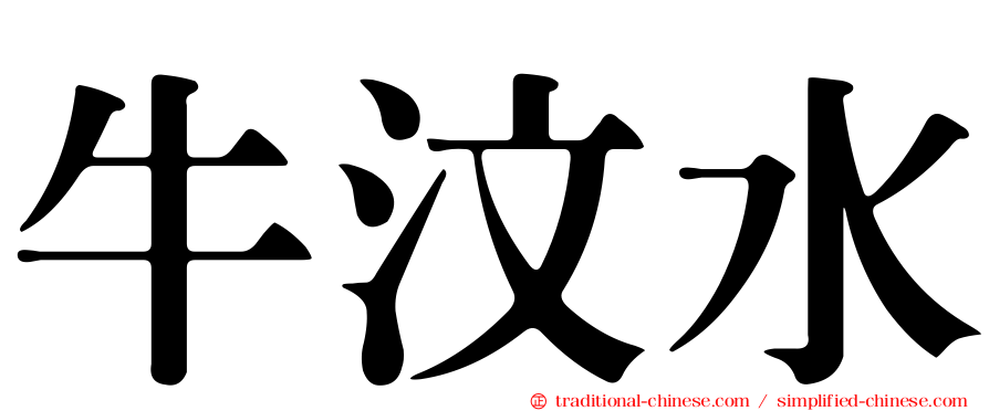 牛汶水