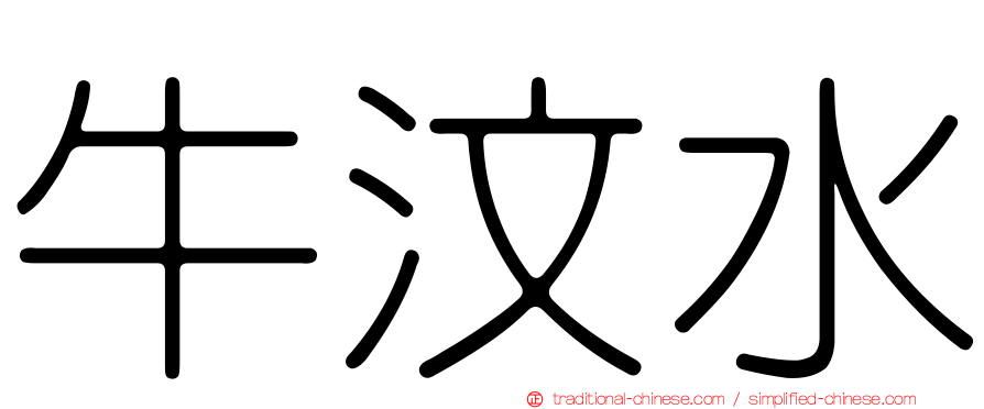 牛汶水