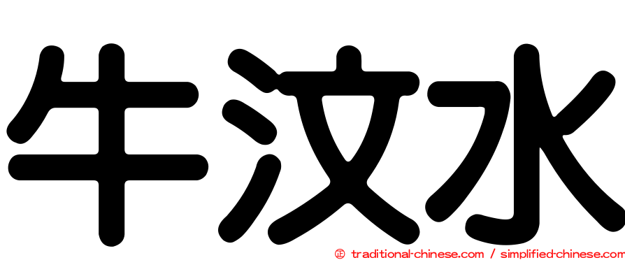 牛汶水