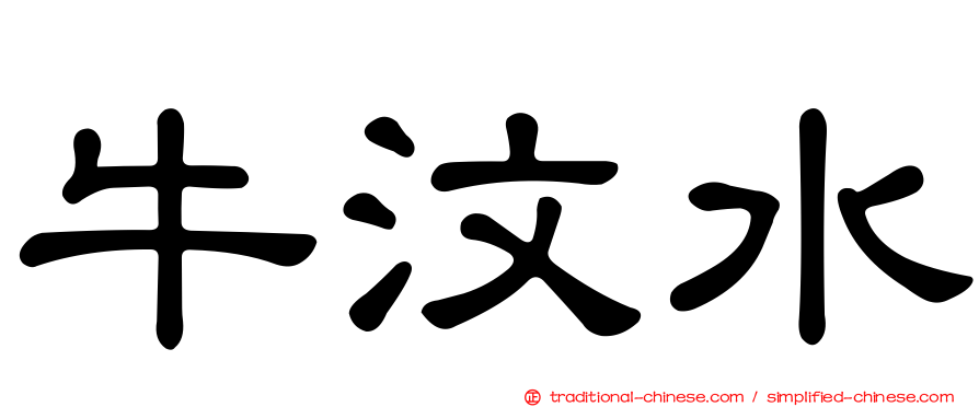 牛汶水
