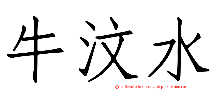 牛汶水
