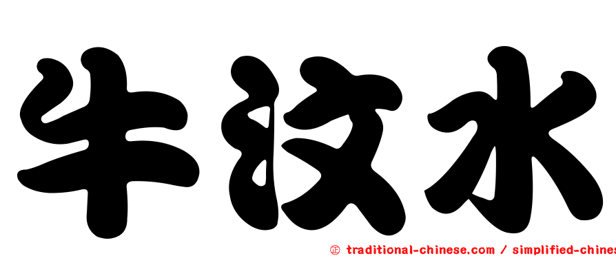 牛汶水