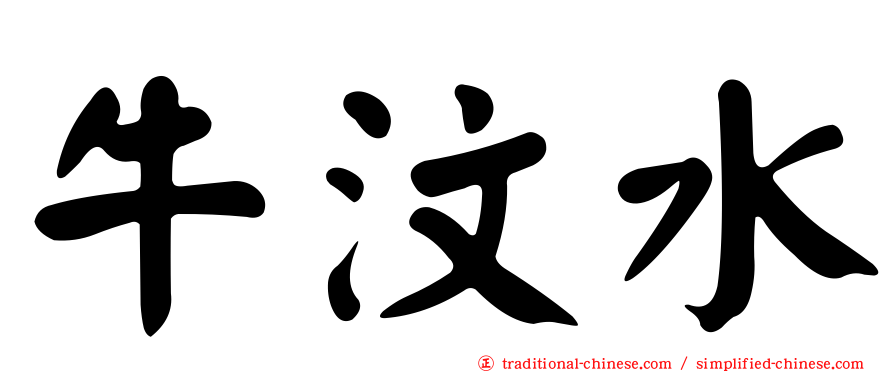 牛汶水