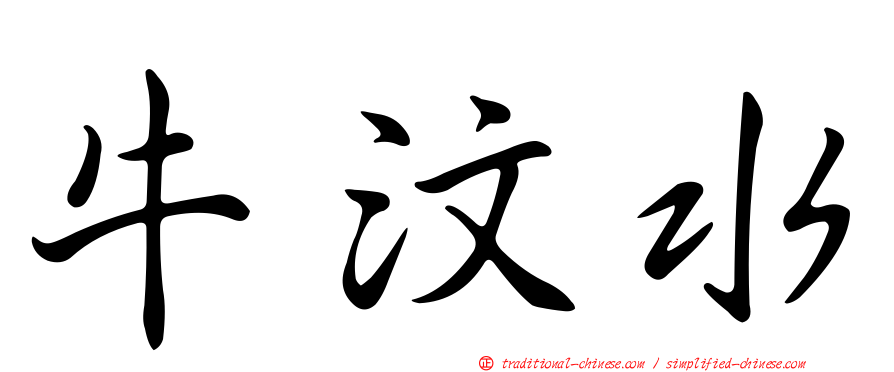 牛汶水