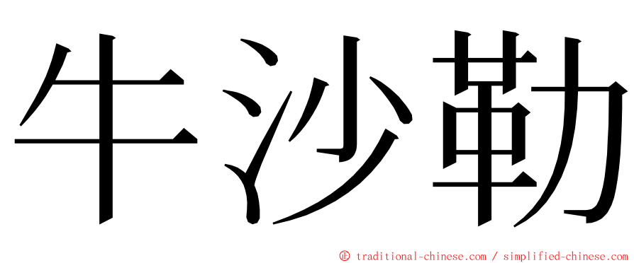 牛沙勒 ming font