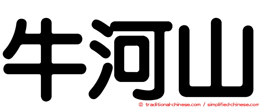 牛河山