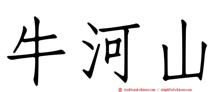 牛河山