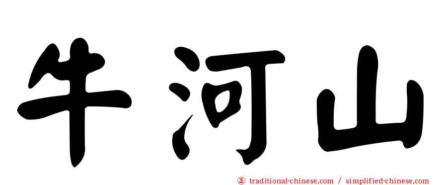 牛河山
