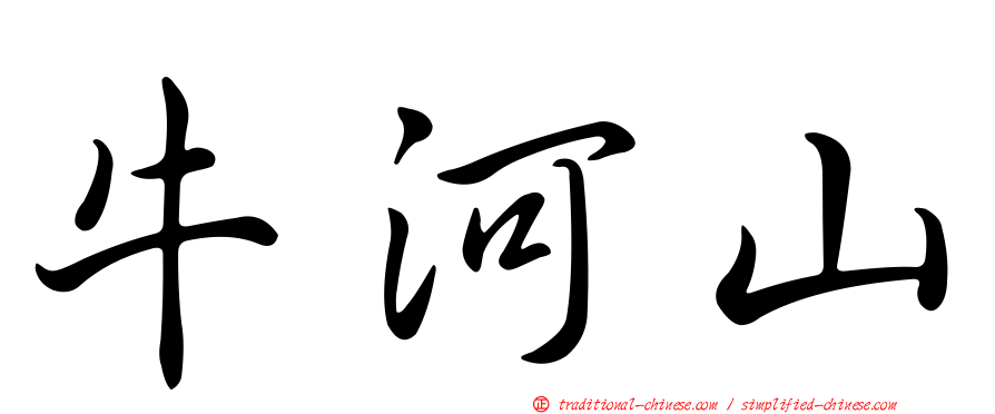 牛河山
