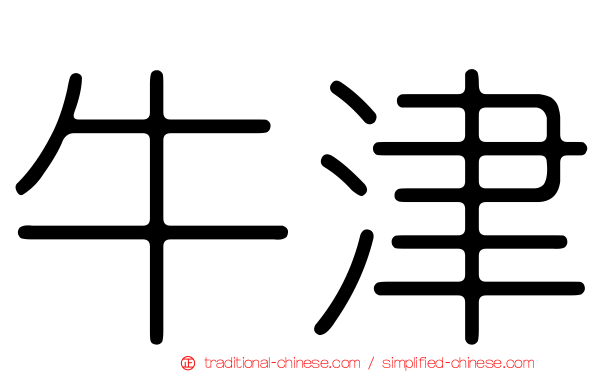 牛津