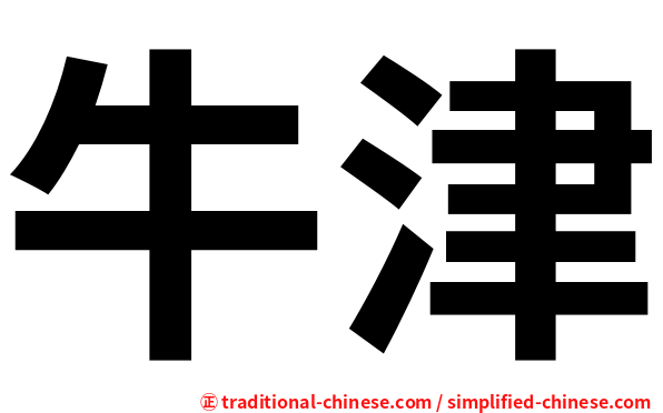 牛津