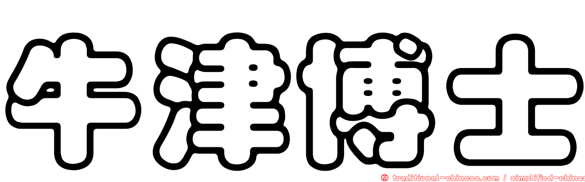 牛津博士