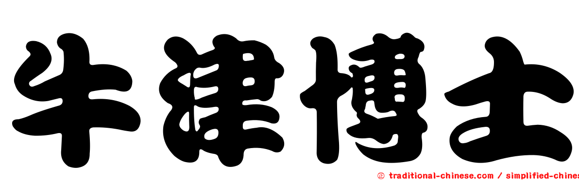 牛津博士