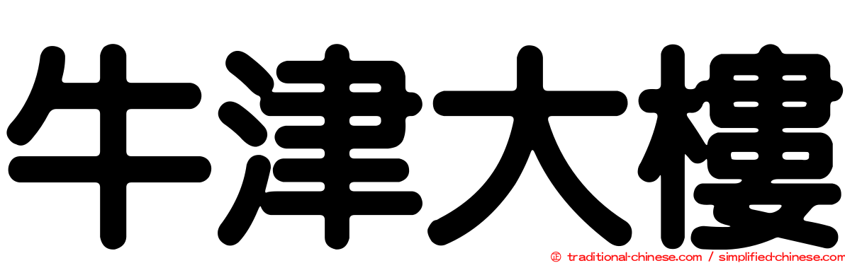 牛津大樓